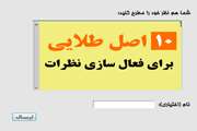 چارچوب مدیریت نظرات کاربران ( کامنت ) درسایت اعلام شد/ ده اصل طلایی که انتظار می‌رود مخاطبان در هنگام درج نظرات به آن‌ها پایبند باشند